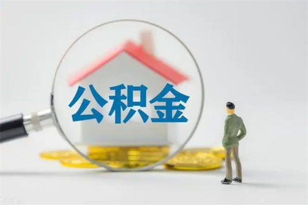 赵县无房证明就能提取公积金吗（无房证明就可以提取公积金?）