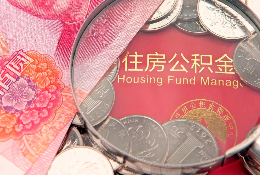 赵县怎么把封存的公积金解封（怎么解除封存的公积金）