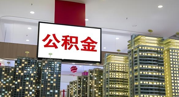 赵县公积金封存多久会作废（公积金封存多久会被注销）