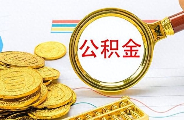 赵县个人住房公积金如何提取（公积金个人提取办理流程）
